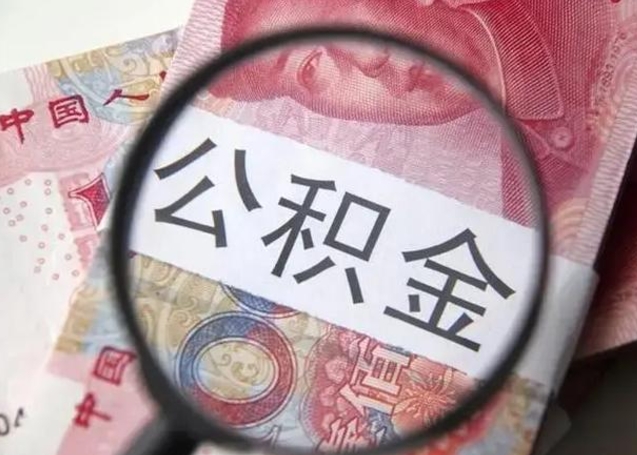 北海公积金不满三个月怎么取（住房公积金未满3个月可以拿的吗）