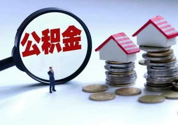 北海离职公积金急用怎么取（离职住房公积金怎么取）