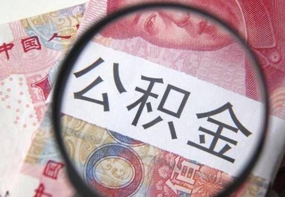 北海离职公积金一次性提（离职后公积金一次性提取）