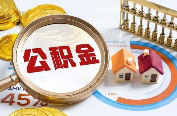 北海封存的住房公积金可以取吗（封存的住房公积金能取吗）