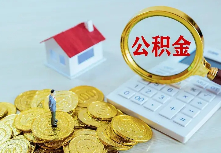 北海个人怎么提住房公积金（个人如何提出公积金）