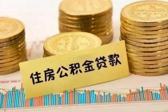 北海离职公积金有必要取出来吗（离职公积金必须全部提取吗）