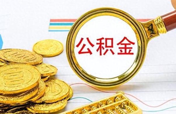 北海离职后提公积金（离职后提公积金需要什么手续）